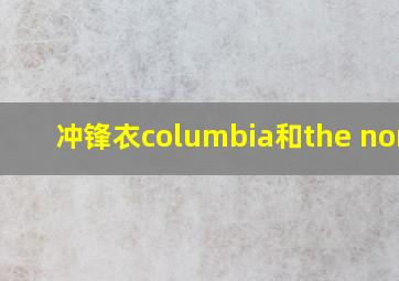 冲锋衣columbia和the north